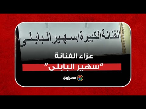عزاء الفنانة سهير البابلي بمسجد الشرطة بالشيخ زايد