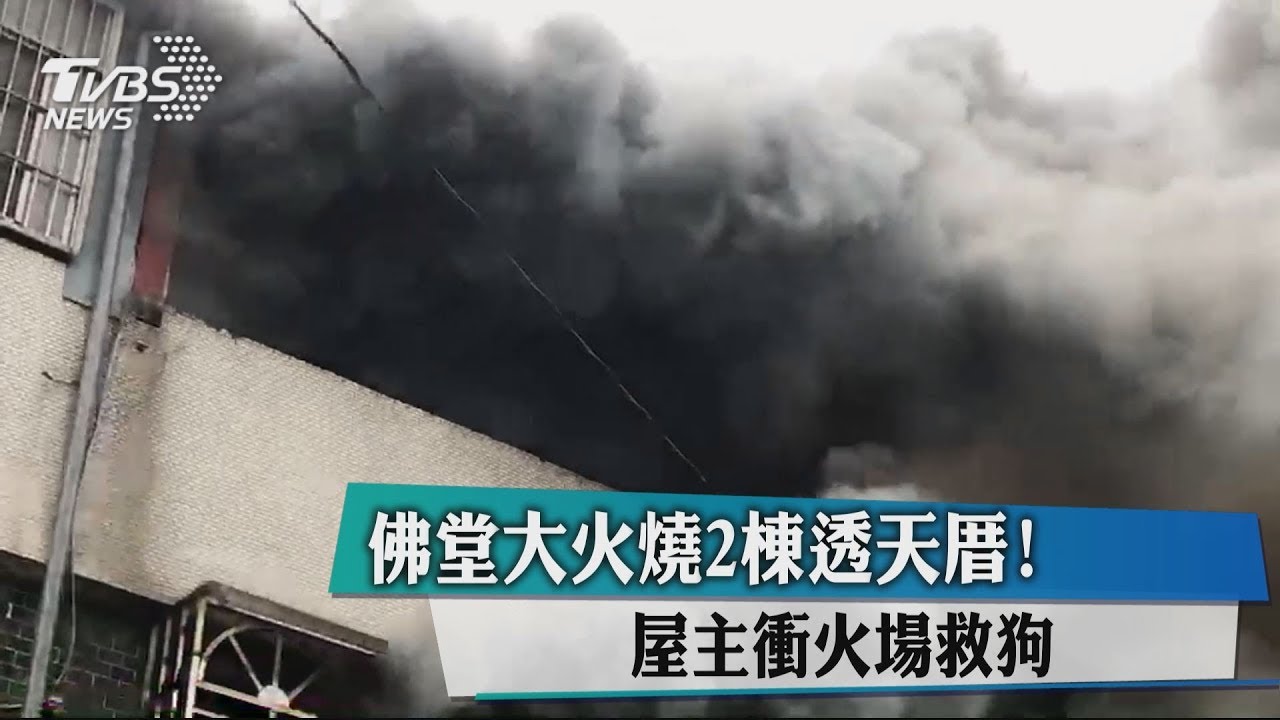 佛堂大火燒2棟透天厝! 屋主衝火場救狗