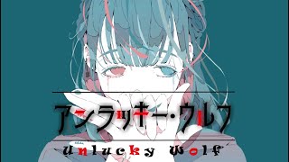 - アンラッキー・ウルフ / RamunePop (feat.初音ミク)【オリジナル曲】