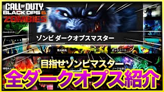 【CoD:BO6ゾンビ】目指せマスター！ゾンビモード全ダークオプス項目解説！隠しチャレンジの全貌を公開！ Citadelle des Morts CALL OF DUTY BLACK OPS6