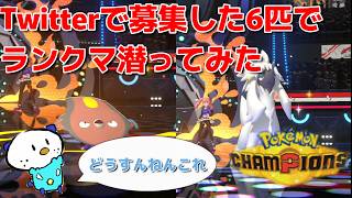 Twitterで募集した6匹でパーティ組んでみた結果・・・【ポケモンチャンピオンズ】