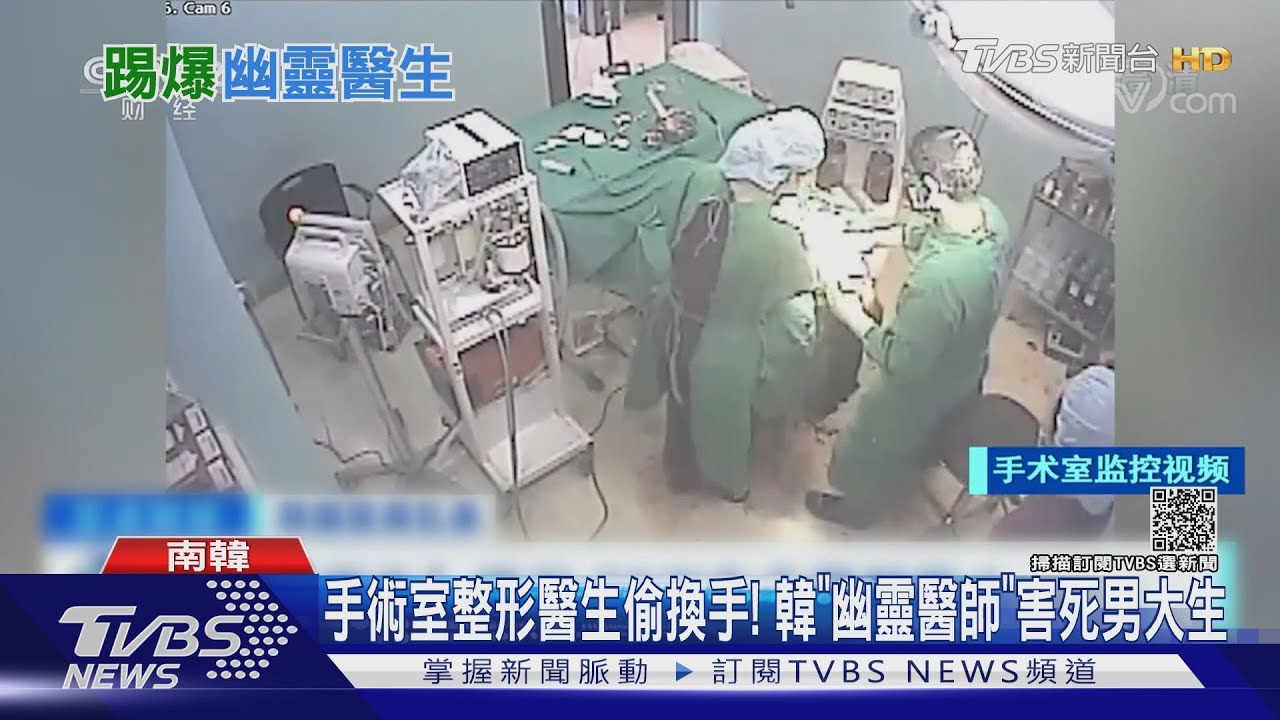 手術室整形醫生偷換手! 韓「幽靈醫師」害死男大生