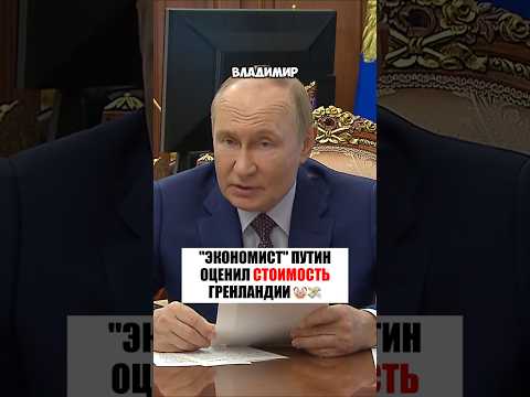 🤔 ПУТИН сказал, сколько стоит ГРЕНЛАНДИЯ