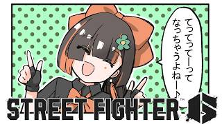 【スト６】　まだカスタム屋さんあいてますか！！！！！！！！！！！　【 ぶいすぽっ！ ⁠/蝶屋はなび 】