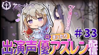 自分用 - 【#33 🔰新人指揮官⚓️】イベント建造します💎出演声優のまったりアズレン配信🐙🏴☠️【#ゅか生】