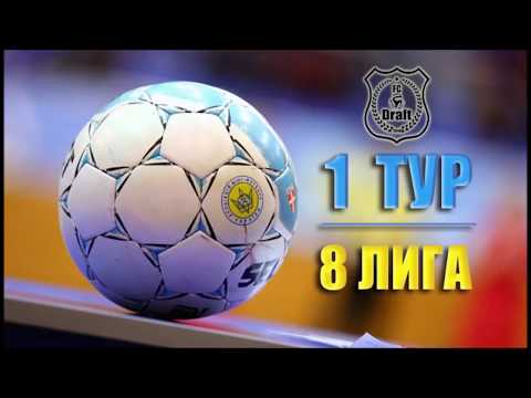 1 ТУР // 8 ЛИГА // 37 КУ //  ПУМБ (1:3) Draft-2
