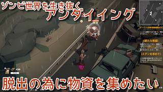 #47 47日目、脱出の為に物資を集める『アンダイイング(UNDYING)』セザキングのゲーム実況