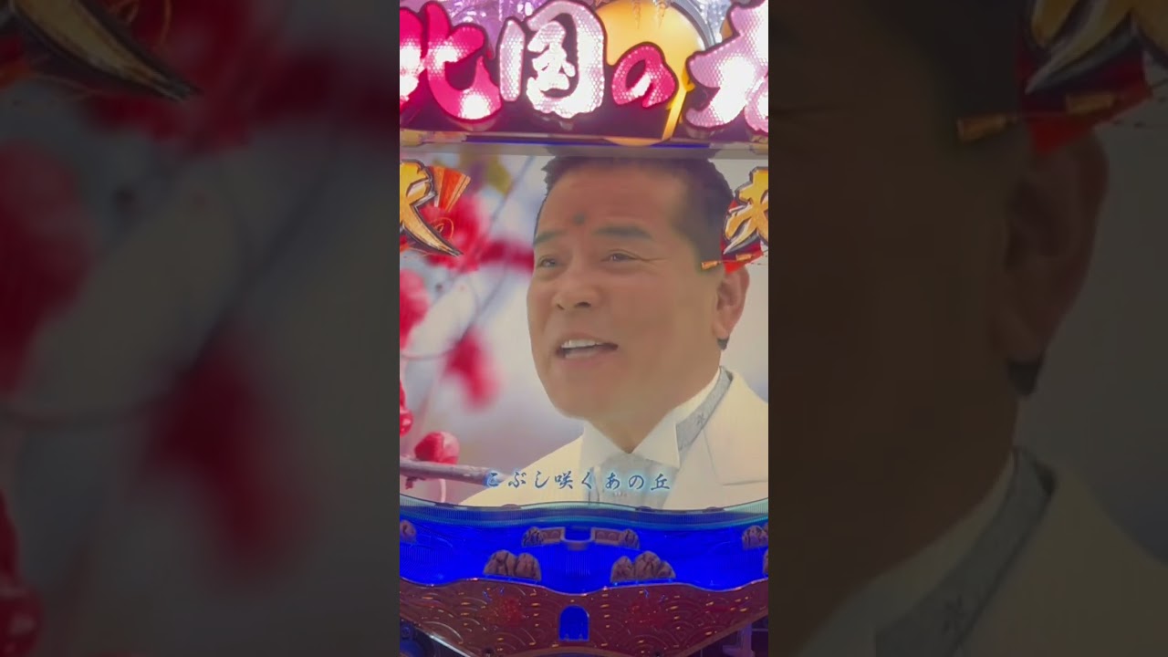 Shorts 千昌夫　北国の春