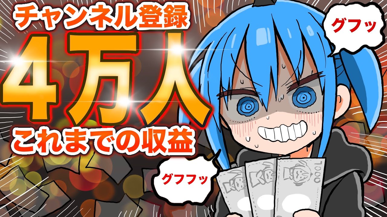【祝4万人‼︎】チャンネル開設から貰った収益を全部公開‼︎使い道も発表‼︎しかし謎のはぐらかしで怪しさ満点‼︎【漫画家雑談】