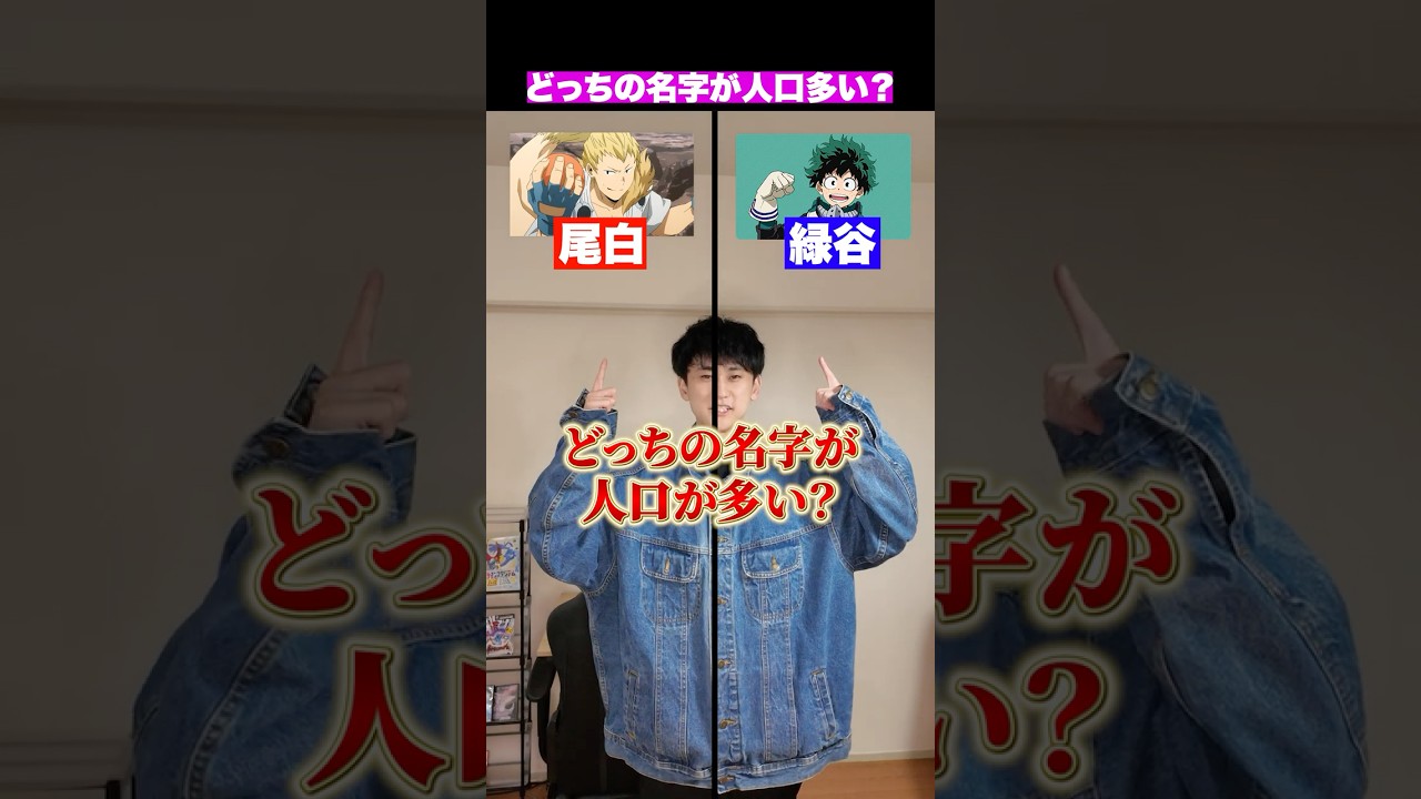 どっちのキャラの名字が人口が多い？#shorts
