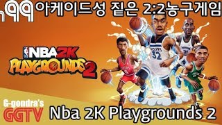 아케이드성 짙은 2:2 농구게임인데 현역뿐 아니라 조던, 오닐, 르브론.. 내맘대로 플레이 'Nba 2K Playgrounds 2' gameplayㅣG곤드래의 GGTV