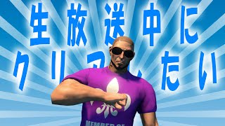 【第６弾】生放送中にクリアしたい２０２２冬