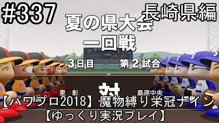 【パワプロ2018】魔物縛り 栄冠ナイン 47(49)都道府県制覇【ゆっくり実況】  長崎県編　part337