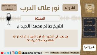 هل يضر في التشهد عند قول أشهد أن لا إله إلا الله إضافة وحده لا شريك له؟! الشيخ اللحيدان-كبار العلماء image