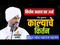 मन प्रसन्न करणारे हे किर्तन चुकवू नका 