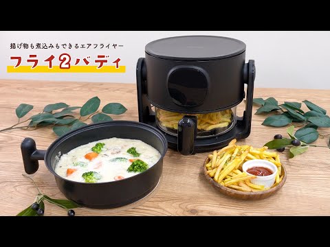 ARFR25HBK 揚げ物も煮込みもできるエアフライヤー 「フライ2バディ