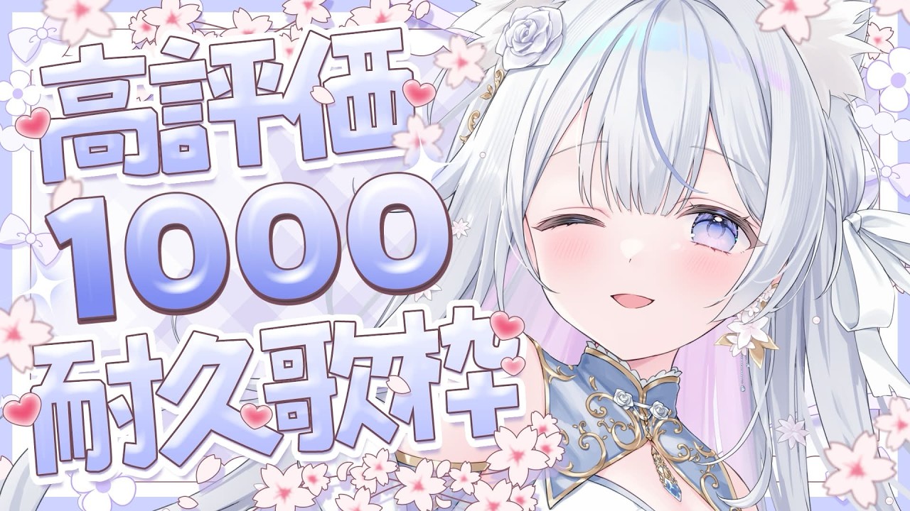 【＃耐久】高評価1000耐久！私を見つけてください🤍❄️Singing Stream【#蒼星すい/#vtuber /#vsinger 】