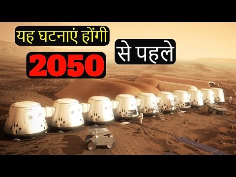 साल 2050 से पहले जो-जो होने वाला है देखके आप चौंक जाओगे. (Future of Humans in 2050)