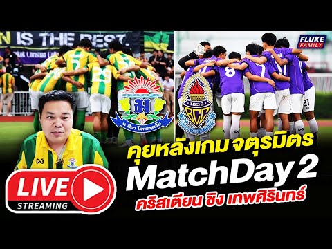 คุยสด : คุยหลังเกม จตุรมิตร MatchDay 2 คริสเตียน ชิง เทพศิรินทร์