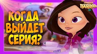 Сказочный патруль 29 серия - дата выхода.Сказочный патруль 29 серия 2 сезон.