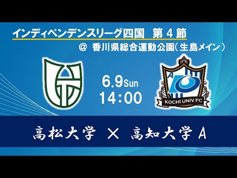 2024インディペンデンスリーグ四国 　第４節　高松j大学vs高知大学A　6月9日（日）14：00　K.O