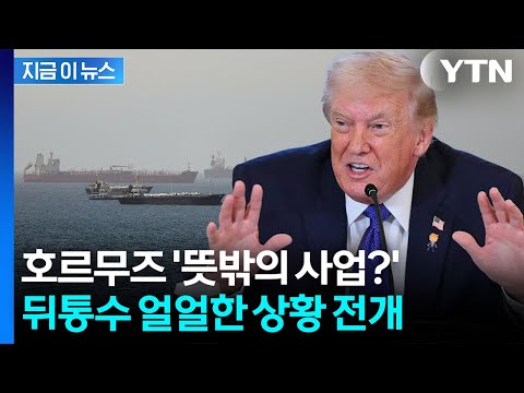 호르무즈에 등장한 'VIP패스'…이란 아닌 미국이 요금을? [지금이뉴스] / YTN
