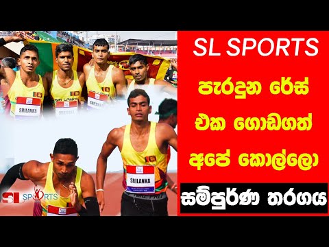 4x400m Mens Finals SL Won the GOLD SAG 2019