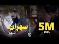 سهران -هاشم اسنيك  Sahran HASHEM SNAKE official VEDIO CLIP
