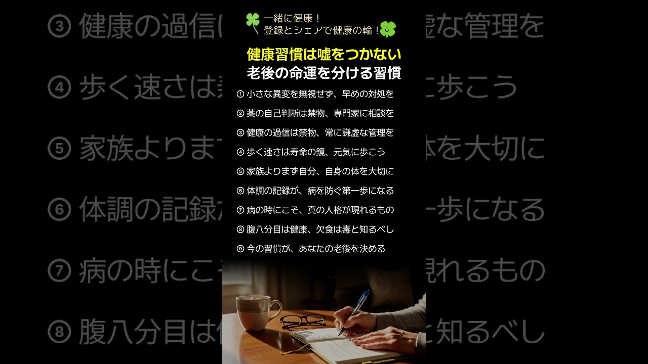 健康習慣は嘘をつかない老後の命運を分ける習慣