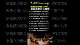 健康習慣は嘘をつかない老後の命運を分ける習慣
