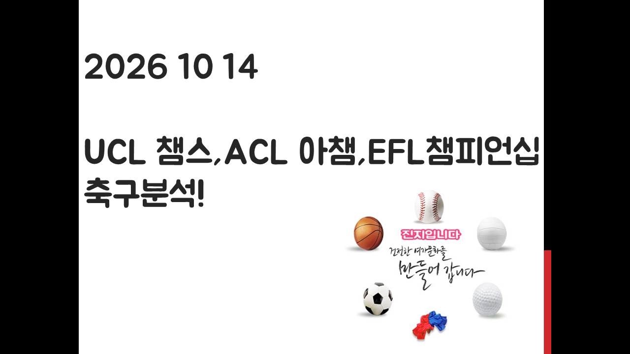 10월 14일 UCL 챔피언스리그, ACL 아시아챔피언스리그, EFL 챔피언십, J리그컵 축구분석! 토토, 프로토, 스포츠분석