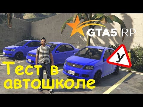 GTA 5 RP Online Прохождение теста в автошколе