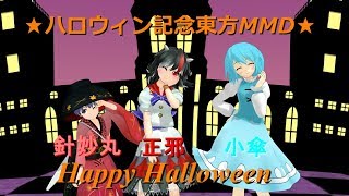 【★ハロウィン記念東方MMD★】正邪と針妙丸と小傘ちゃんでHappyHalloween！