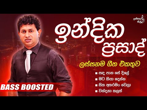 Indika Prasad songs collection | ඉන්දිත ප්‍රසාද් ගායනා කල ලස්සන ගීත එකතුව | live show | Bass Boosted