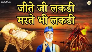 Download lagu Jite Bhi Lakdi Marte Bhi Lakdi | जीते जी लकड़ी मरते भी लकड़ी | देख तमाशा लकड़ी का | Bhajan Song mp3