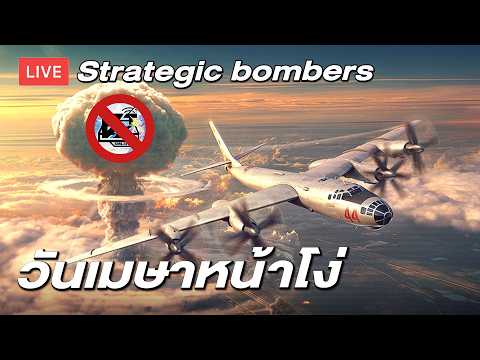 🔴(W2A) เล่นอีเว้นท์ Nuclear Thunder! (April Fools' Day)