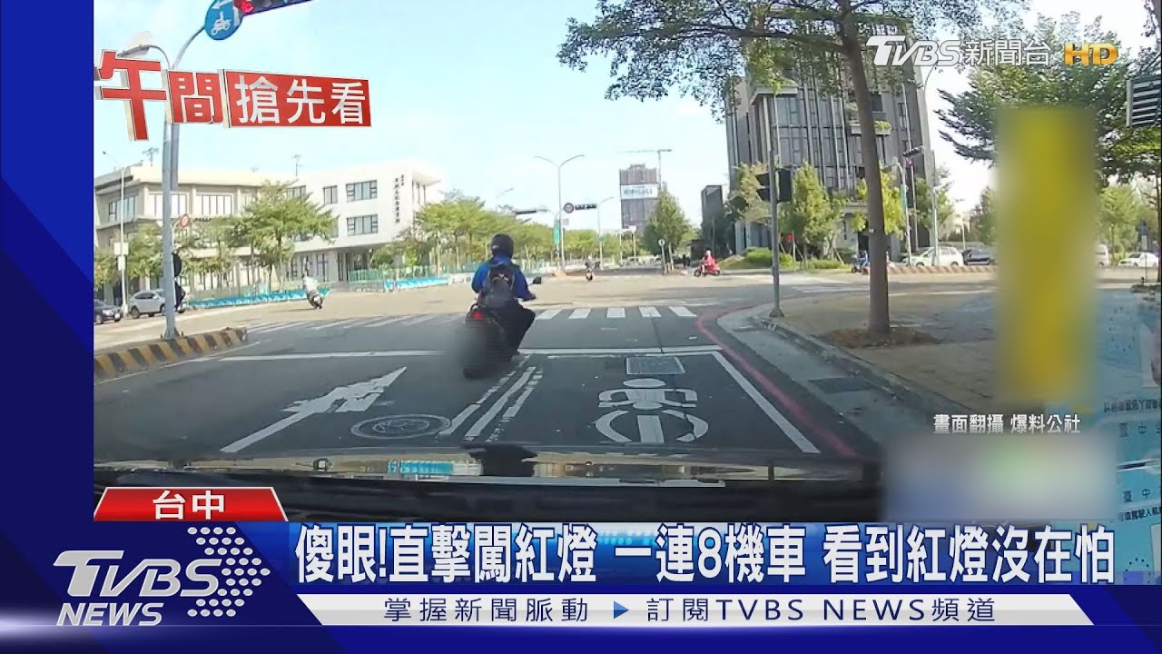 傻眼! 直擊闖紅燈一連8機車看到紅燈沒在怕