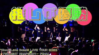 *ChocoLate Bomb!! "推しが優勝" LIVE TOUR 2023〜TWILIGHT RHAPSODY〜 FINAL