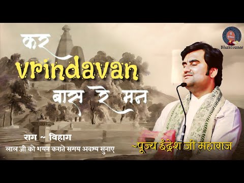 Kar Vrindavan Bas Re Man - कर वृंदावन बास रे मन - By Indresh Ji - Bhaktvanee - sayan ka pad