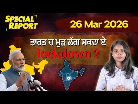 Punjabi Link Special Report !ਭਾਰਤ ਚ ਮੁੜ ਲੱਗ ਸਕਦਾ ਏ lockdown ?