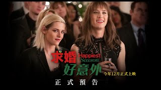 【求婚好意外】今年12月上映