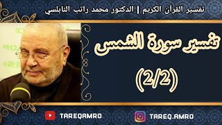 د.محمد راتب النابلسي - تفسير سورة الشمس ( 2 \ 2 )