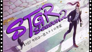 【ストグラseason２】#107  【神田じぇいのすけ/神辰J威弦】