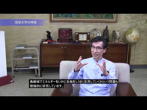 【2021琉球大学案内】琉大×研究（学長）