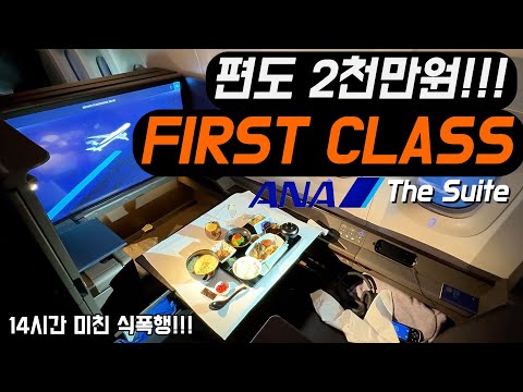 ANA 항공 퍼스트 클래스 '더 스위트' 리뷰: 뉴욕에서 도쿄까지의 럭셔리 여행 체험기