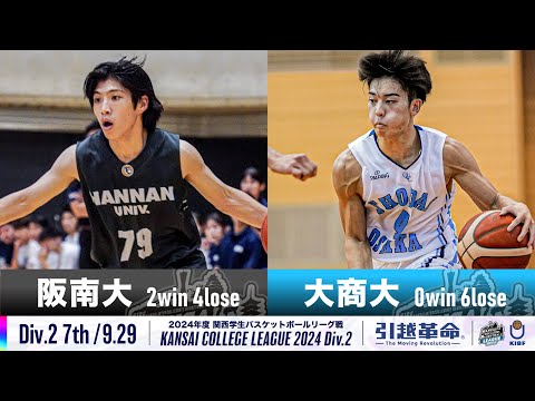 流通学科 【Div.2/7th/9.29】阪南大学vs大阪商業大学［2024リーグ/関西学生バスケットボール2部リーグ戦］