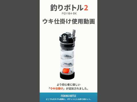 【新製品】釣りボトル2 ：これ1つで釣りができるDODのポケットサイズのオールインワン釣りキットがヤバい