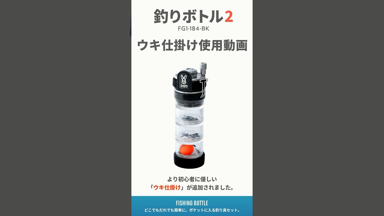 【新製品】釣りボトル2 ：これ1つで釣りができるDODのポケットサイズのオールインワン釣りキットがヤバい