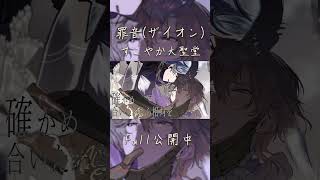 罪音(ザイオン) / エナ・レト - すこやか大聖堂【ACE Studio】#acestudio #dtm