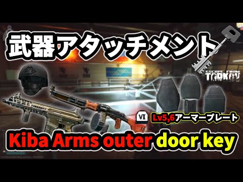 Tarkov Kiba key Kiba Arms outer door key 10 times verified High level armor plate